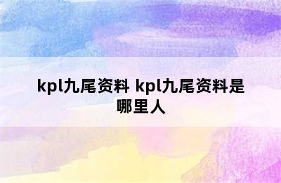 kpl九尾资料 kpl九尾资料是哪里人